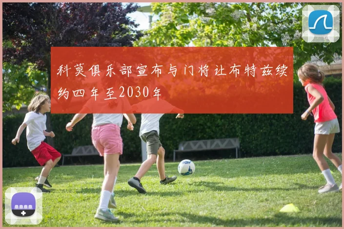 科莫俱乐部宣布与门将让布特兹续约四年至2030年
